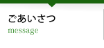ごあいさつ