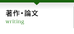 著作・論文